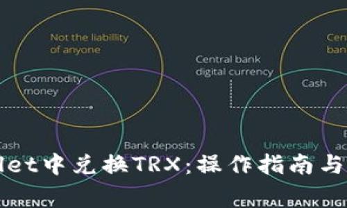 如何在tpWallet中兑换TRX：操作指南与常见问题解析