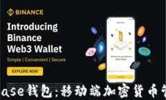 探索Coinbase钱包：移动端加