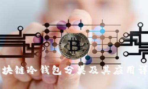 区块链冷钱包分类及其应用详解