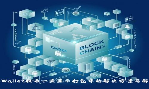 tpWallet提币一直显示打包中的解决方案与解析