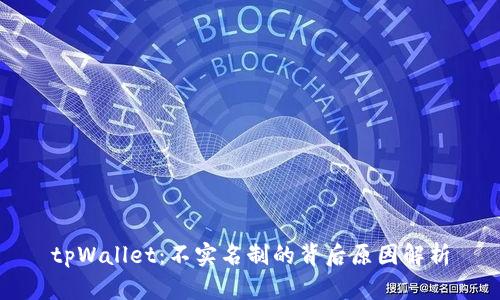 tpWallet：不实名制的背后原因解析