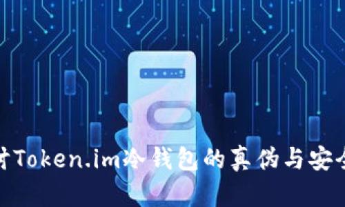 探讨Token.im冷钱包的真伪与安全性