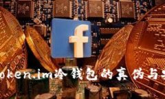 探讨Token.im冷钱包的真伪与