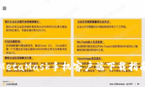 MetaMask手机客户端下载指南