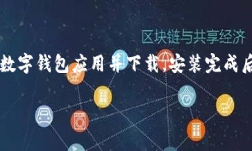 数字钱包是一种在线或移动应用程序，允许用户安全存储、管理和使用各种类型的数字资产，包括货币、信用卡、电子票和其他个人信息。由于我无法直接发送或显示图片，这里我可以提供一些常见的数字钱包名称和描述，帮助你理解数字钱包的样子和概念。

### 常见的数字钱包名称及描述

1. **PayPal**
   - 作为全球知名的数字支付平台，PayPal允许用户通过其应用程序发送和接收资金，同时可以管理多种货币。用户界面通常是蓝色和白色的主题，直观易用。
   
2. **Apple Pay**
   - 苹果公司推出的数字钱包，集成在iPhone和Apple Watch中。它允许用户将银行卡信息存储在设备中，并通过NFC技术进行非接触式支付。用户界面简洁，以苹果的设计风格为主，通常绿白为主色调。
   
3. **Google Pay**
   - Google的数字钱包服务，支持在Android设备上存储银行卡和进行在线支付。其应用界面现代化，通常采用蓝色和白色的色调，功能齐全且易于导航。
   
4. **Venmo**
   - 一款侧重社交支付的应用，可以方便地与朋友分享费用，如分账和转账。用户界面轻松活泼，通常包含社交元素和即时更新动态。

5. **WeChat Pay（微信支付）**
   - 中国广泛使用的数字钱包，集成在微信应用中，支持用户进行支付、转账和购买。其界面以绿色和白色为主，结合了社交与支付功能。

6. **Alipay（支付宝）**
   - 另一款流行的中国数字钱包，提供各种支付服务。其设计注重功能全面，界面包括简洁的菜单和多种服务图标，颜色以红色和白色为主。

### 如何获取数字钱包

要获取数字钱包，用户可以访问相应的手机应用商店（iOS的App Store或Android的Google Play），搜索所需的数字钱包应用并下载。安装完成后，通常需要用户创建账户并绑定银行卡或信用卡，进行身份验证，确保账户的安全性与合法性。

通过以上介绍，我们可以对数字钱包有一个初步的了解。如果您有更具体的问题，欢迎继续询问！