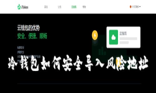 冷钱包如何安全导入风险地址
