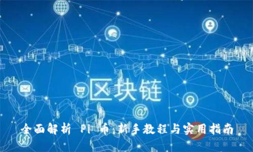 全面解析 Pi 币：新手教程与实用指南