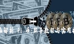 全面解析 Pi 币：新手教程
