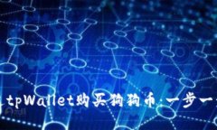 如何通过tpWallet购买狗狗币