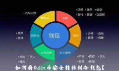 如何将Odin币安全转移到冷