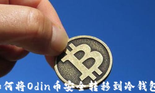 
如何将Odin币安全转移到冷钱包？