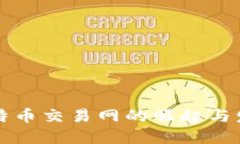 比特币交易网的崛起与发