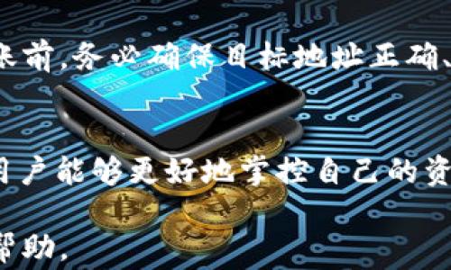 
tpWallet转出矿工费详解：用户体验的关键

关键词
tpWallet, 矿工费, 数字货币

引言
随着数字货币的迅猛发展，越来越多的用户选择使用数字钱包进行资产管理。在众多数字钱包中，tpWallet因其友好的界面和安全性而受到广泛欢迎。然而，转出矿工费这一问题常常使新手用户感到困惑。矿工费是数字货币交易中不可或缺的部分，了解其作用及如何矿工费对用户在tpWallet的使用体验至关重要。本文将详细探讨tpWallet转出矿工费的各个方面，并解答相关问题。

矿工费的基本概念
在讨论tpWallet的转出功能之前，有必要了解矿工费的基本概念。矿工费（或交易手续费）是用户在进行区块链网络交易时向矿工支付的费用。矿工通过验证和打包交易获得这个费用，这一过程也称为“挖矿”。

矿工费的高低与交易的优先级、网络拥堵程度、以及所需确认时间等因素有关。在网络拥挤时，用户可能需要支付更高的矿工费以确保交易能够快速确认。相反，在网络不繁忙时，用户可以选择较低的矿工费。

tpWallet的矿工费模型
tpWallet作为一款现代数字钱包，其设计不光考虑用户的安全与便捷，矿工费的设定也是极为人性化的。用户在向他人转账时，可以看到矿工费的实时估算，并根据个人需求选择合适的交易费用。tpWallet的矿工费设置通常是在用户发起转账时自动计算的，这大大降低了用户的操作难度。

矿工费的影响因素
在使用tpWallet进行转账时，矿工费会受到以下因素的影响：

ul
    listrong网络拥堵情况：/strong如果当前网络内交易数量较多，矿工们将优先处理支付更高费用的交易。这时候，用户如果希望快速完成交易，则需要支付更高的矿工费。/li
    listrong交易金额大小：/strong一些数字货币在交易时，矿工费与交易金额直接相关。较大交易金额可能需要支付更高的矿工费。/li
    listrong用户自定义设置：/strongtpWallet允许用户自定义矿工费，用户可以根据自己的需求，例如要求快速确认交易或是控制支出，选择适合的矿工费。/li
/ul

如何tpWallet的矿工费支付
为了在tpWallet中支付的矿工费，用户可以采取以下几种策略：

ul
    listrong选择合适的时间发起交易：/strong在网络不繁忙时进行转账，可以有效降低矿工费。用户可以事先观察网络状态。/li
    listrong手动调整矿工费：/strongtpWallet允许用户手动设置矿工费，用户可以根据交易的紧急程度与自己的预算灵活处理。/li
    listrong考虑交易批量：/strong如果存在多个转账需求，可以考虑合并多笔交易，减少总的矿工费支出。/li
/ul

可能相关的问题

问题一：矿工费的计算方式是怎样的？
矿工费的计算方式是很多用户关注的一个问题，具体而言，矿工费是通过网络中的市场供求关系来决定的。用户在tpWallet转账时，系统会基于当前网络的拥堵程度和预计的交易确认时间，自动计算出一个建议的矿工费。一般来说，当网络交易数量较多时，系统会建议较高的矿工费，以确保用户的交易能够迅速得到确认。

矿工费通常以“每字节”计算，即交易数据占用的字节大小乘以相应的费率。例如，如果某个网络在高峰时段收费为每字节10聪（比特币的最小单位），而某笔交易大小为250字节，矿工费就为2500聪。但在非高峰时，这一费用可能会降低，用户可以依据实际情况选择付出更多或更少的费用。

问题二：如何在tpWallet中查看和修改矿工费？
在tpWallet中查看和修改矿工费相对简单。用户在发起转账时，系统会在转账页面显现当前建议的矿工费。用户可以看到一个滑动条或者输入框，允许调整这个矿工费。tpWallet的界面设计旨在降低用户的操作难度，因此所有功能都比较直观明了。若用户希望快速完成交易，可以选择系统建议的“高”费率，若优先考虑节省，可以选择“低”费率想法。根据用户的需要，tpWallet将在确认页面再次显示近期的矿工费信息，用户可在此做出最终的确认。

问题三：tpWallet转账时矿工费的必要性如何？
矿工费在区块链网络中扮演着极其重要的角色。它不仅激励矿工为网络提供计算能力，也确保交易的安全性与速度。用户在tpWallet转账时支付的矿工费实际上代表了对矿工劳动的应有回报。网络中的交易都需要经过矿工的验证，缺少矿工费的交易可能被矿工忽略，导致交易无法完成。

同时，在网络请求量激增的情况下，矿工费的设置会影响到交易是否能够及时被确认。如果用户不支付合适的矿工费，交易可能会陷入等待的状态，造成资产的流动不畅。因此，支付合理的矿工费是确保交易正常完成的必要条件。

问题四：tpWallet的矿工费与其他钱包有什么区别？
tpWallet与其他数字钱包在矿工费设定上存在一些区别。首先，tpWallet会利用先进的算法，根据当前网络状况以及用户的交易历史，为用户提供个性化的矿工费建议。部分其他钱包在矿工费计算时，可能不会充分考虑网络变化，造成用户支付不必要的费用。

此外，tpWallet允许用户灵活地手动调整矿工费，而一些钱包则未必提供这样的选项。用户可以自由选择高费率以获得更快的确认，或是选择适中的费率以平衡成本和速度。此外，tpWallet界面的友好设计使得矿工费的设置及调整变得更加简单，降低了用户的学习成本。

问题五：如果tpWallet转账失败，矿工费会被退还吗？
在tpWallet中，如果转账失败，用户支付的矿工费通常不会被退还。这是因为矿工费是根据交易的执行情况而支付的。即便交易未被确认，矿工费依然会被矿工视作其服务的报酬。这一点在多种区块链网络中都是适用的，用户在进行网络交易时，应该对此有清醒的认识。

如果用户在tpWallet中遭遇转账失败，可能需要检查转账内容以及输入信息。用户也可以联系tpWallet的客服获取状态更新或者进一步的帮助。在此基础上，为了减少因交易失败而造成的损失，用户在发起转账前，务必确保目标地址正确、金额合理，严格按照系统的指引进行操作。

总结
矿工费在tpWallet及其他数字货币钱包中扮演着核心的角色，用户不仅需要了解矿工费的基本概念和影响因素，还要学会如何这一费用的支付，以便最大限度地提升交易效率和经济性。通过合理设置矿工费，用户能够更好地掌控自己的资产流动，避免不必要的费用支出。

希望本文能为用户在使用tpWallet时提供帮助，使他们在数字货币的世界中游刃有余，轻松管理资产。如果有任何疑问或需进一步的指导，用户都可以随时浏览tpWallet的帮助中心或咨询客服，获取进一步的帮助。