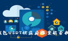冷钱包USDT被盗后报案能否