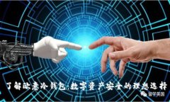 了解欧意冷钱包：数字资