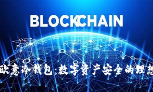了解欧意冷钱包：数字资产安全的理想选择