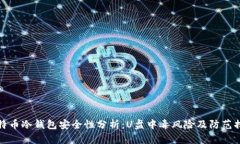 比特币冷钱包安全性分析