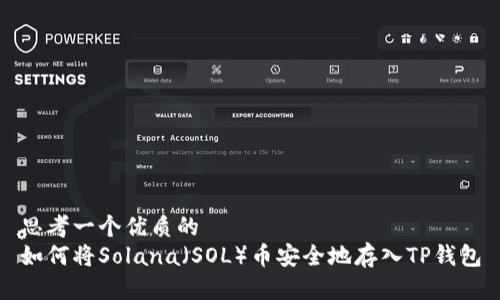 思考一个优质的
如何将Solana（SOL）币安全地存入TP钱包