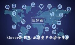 Klever冷钱包：加密资产的