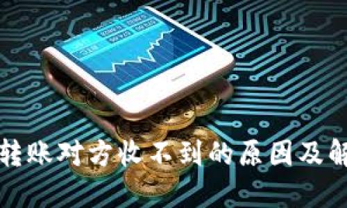 冷钱包转账对方收不到的原因及解决方案