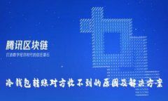 冷钱包转账对方收不到的