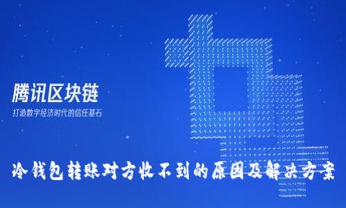 冷钱包转账对方收不到的原因及解决方案