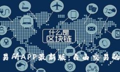 火网交易所APP最新版：自