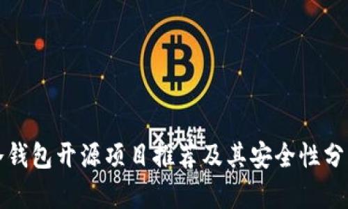 冷钱包开源项目推荐及其安全性分析