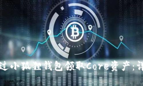 如何通过小狐狸钱包领取Core资产：详细指南