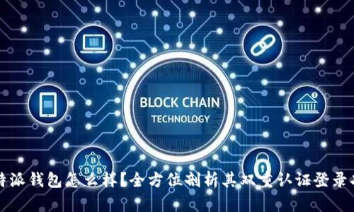 比特派钱包怎么样？全方位剖析其双重认证登录功能
