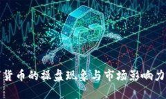数字货币的操盘现象与市