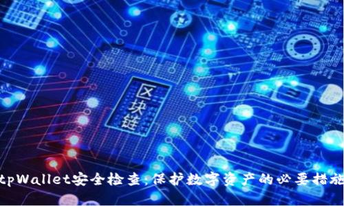 tpWallet安全检查：保护数字资产的必要措施
