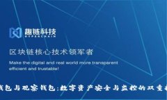 冷钱包与观察钱包：数字