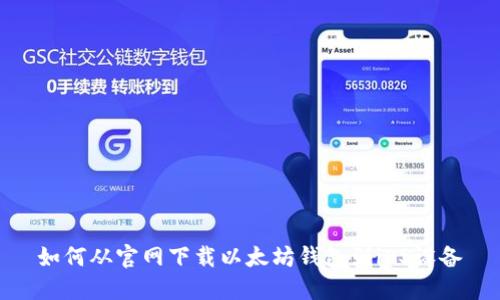 如何从官网下载以太坊钱包到iOS设备