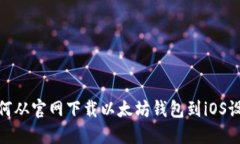 如何从官网下载以太坊钱