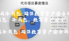  将热钱包转成冷钱包：确