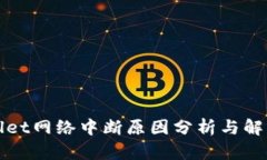 tpWallet网络中断原因分析与
