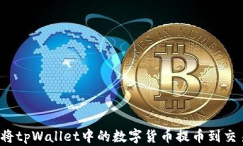 
如何将tpWallet中的数字货币提币到交易所？