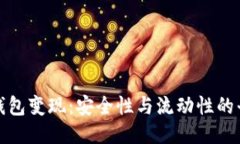 冷钱包变现：安全性与流