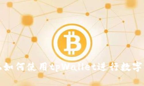 华为手机如何使用tpWallet进行数字资产管理