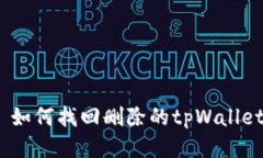 : 如何找回删除的tpWallet？