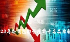 2023年冷钱包排行榜前十名