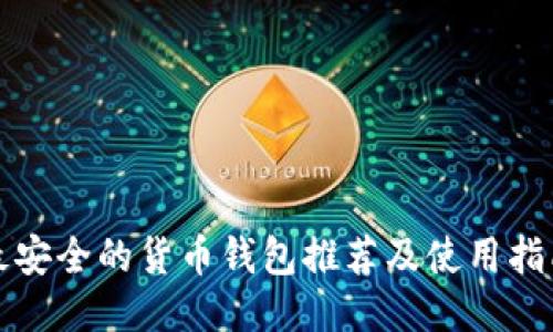 最安全的货币钱包推荐及使用指南