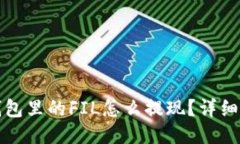 冷钱包里的FIL怎么提现？