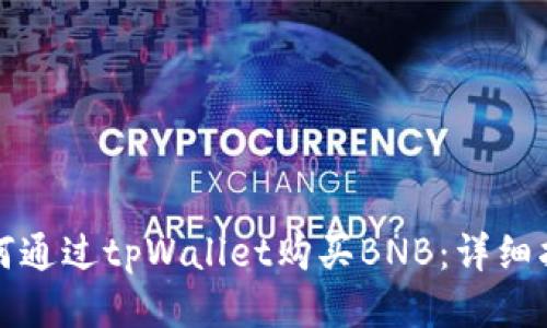 如何通过tpWallet购买BNB：详细指南