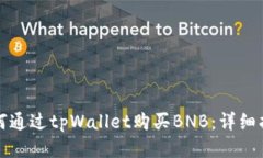 如何通过tpWallet购买BNB：详