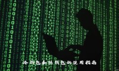 冷钱包和热钱包的使用指