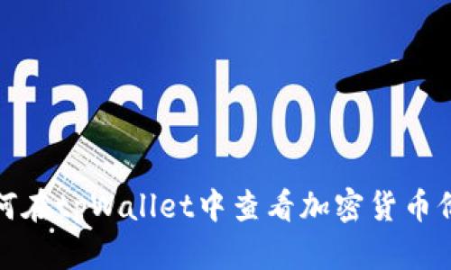 如何在tpWallet中查看加密货币价格