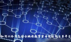 如何从冷钱包安全地将数