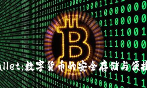 tpWallet：数字货币的安全存储与便捷交易